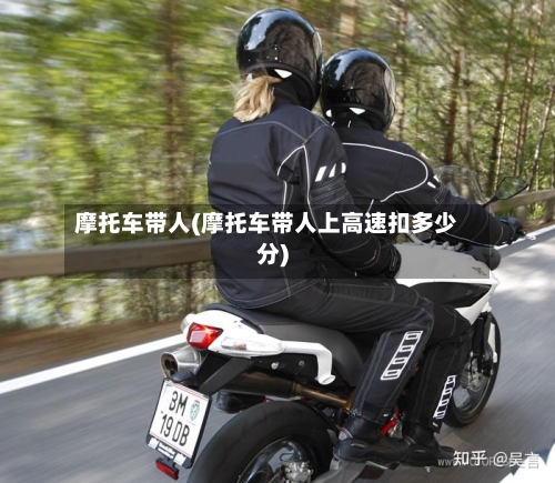 摩托车带人(摩托车带人上高速扣多少分)-第2张图片