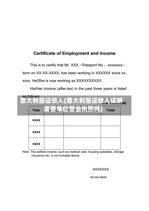 意大利签证收入(意大利签证收入证明需要单位营业执照吗)