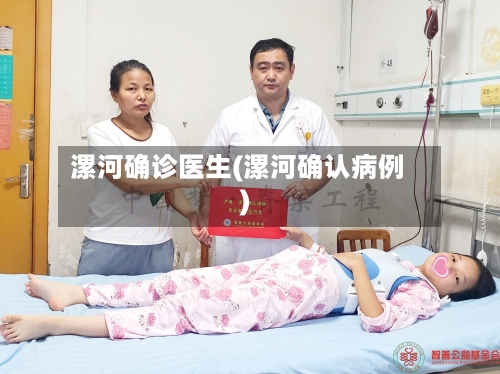 漯河确诊医生(漯河确认病例)