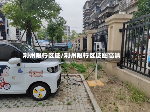 荆州限行区域/荆州限行区域图高清-第3张图片