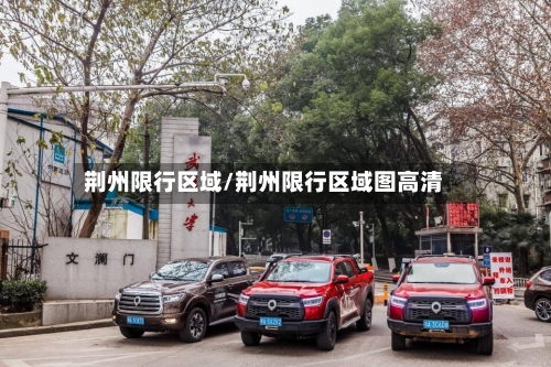 荆州限行区域/荆州限行区域图高清-第2张图片
