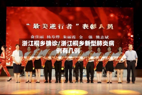 浙江桐乡确诊/浙江桐乡新型肺炎病例有几例