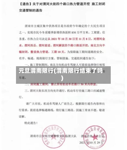 元旦渭南限行(渭南限行结束了吗)