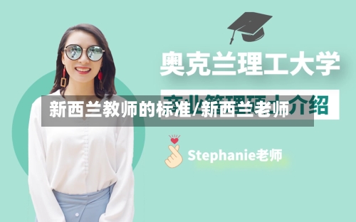 新西兰教师的标准/新西兰老师-第3张图片