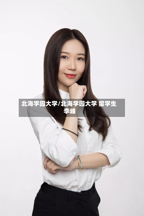 北海学园大学/北海学园大学 留学生 李峰