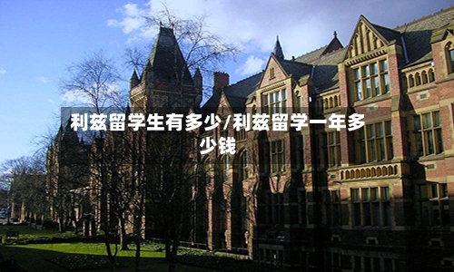 利兹留学生有多少/利兹留学一年多少钱-第2张图片