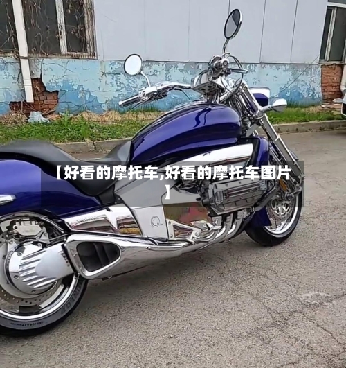 【好看的摩托车,好看的摩托车图片】
