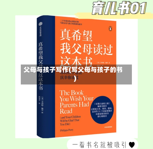 父母与孩子写作(写父母与孩子的书)-第3张图片