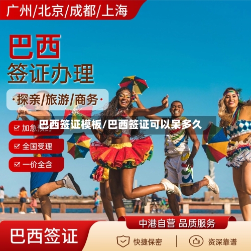 巴西签证模板/巴西签证可以呆多久