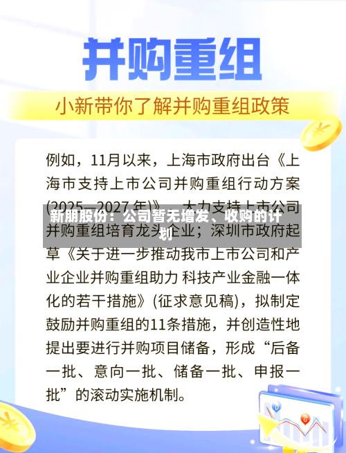 新朋股份：公司暂无增发	、收购的计划-第1张图片
