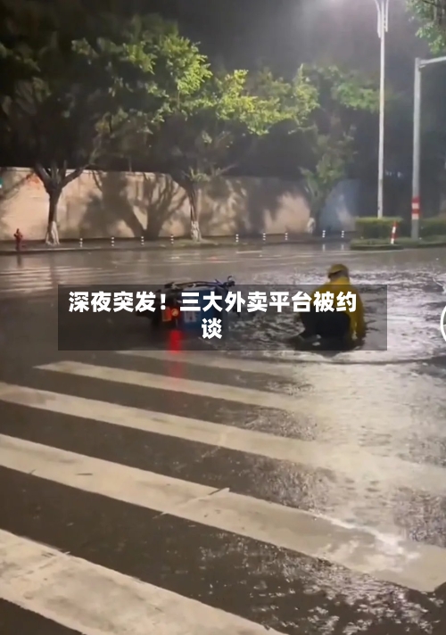 深夜突发!三大外卖平台被约谈-第2张图片