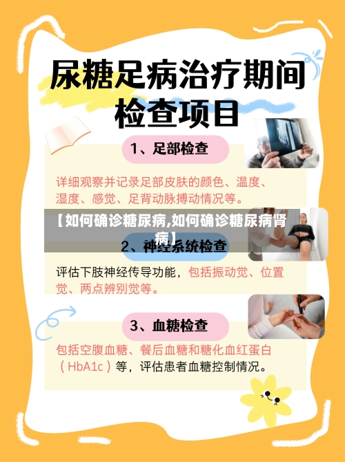 【如何确诊糖尿病,如何确诊糖尿病肾病】-第2张图片