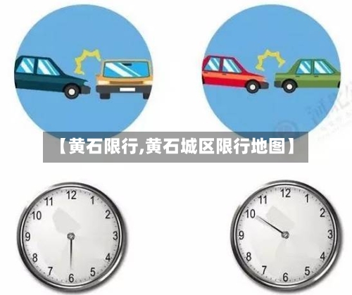 【黄石限行,黄石城区限行地图】-第3张图片
