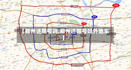 【郑州还限号吗,郑州还限号吗外地车】-第2张图片