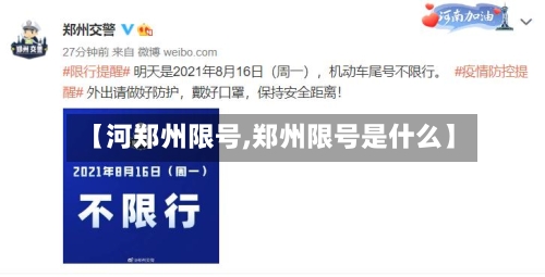 【河郑州限号,郑州限号是什么】-第3张图片