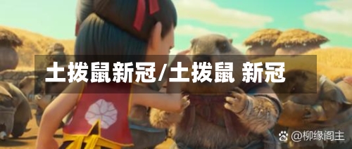 土拨鼠新冠/土拨鼠 新冠-第3张图片