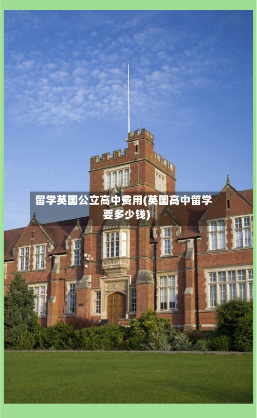 留学英国公立高中费用(英国高中留学要多少钱)-第2张图片