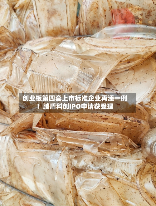 创业板第四套上市标准企业再添一例!腾盾科创IPO申请获受理
