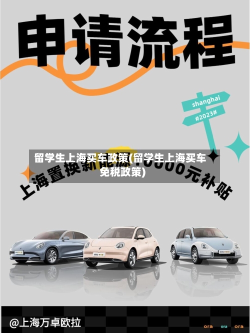 留学生上海买车政策(留学生上海买车免税政策)-第2张图片
