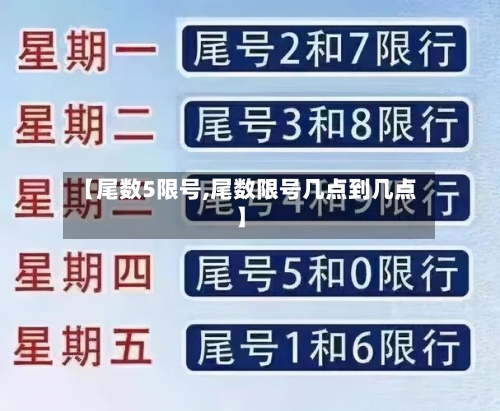 【尾数5限号,尾数限号几点到几点】