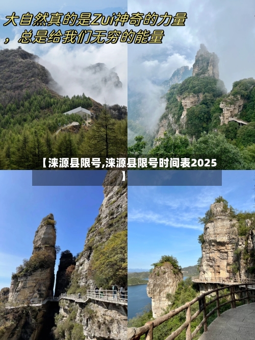 【涞源县限号,涞源县限号时间表2025】-第2张图片