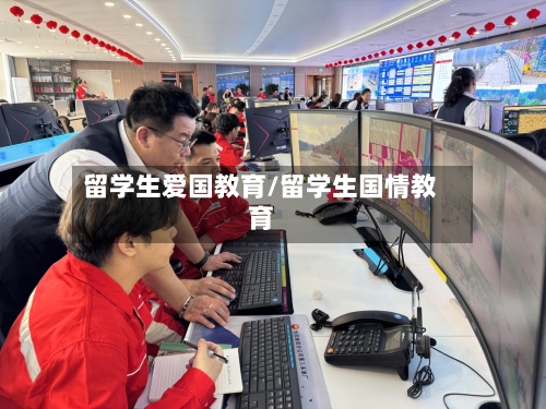 留学生爱国教育/留学生国情教育-第2张图片