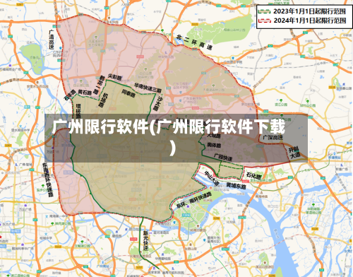 广州限行软件(广州限行软件下载)-第2张图片