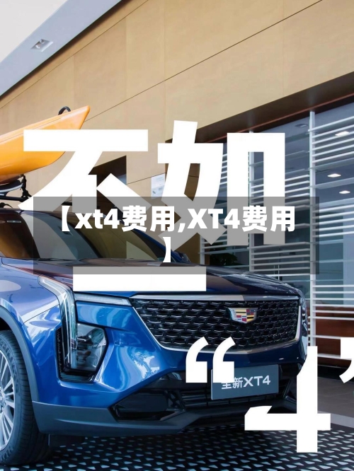 【xt4费用,XT4费用】