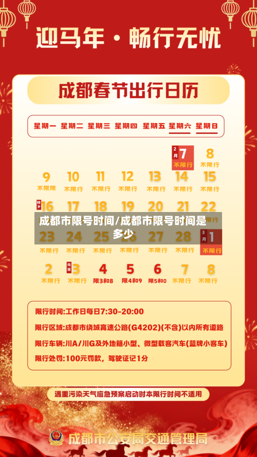 成都市限号时间/成都市限号时间是多少-第3张图片