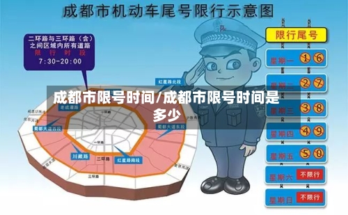 成都市限号时间/成都市限号时间是多少-第2张图片