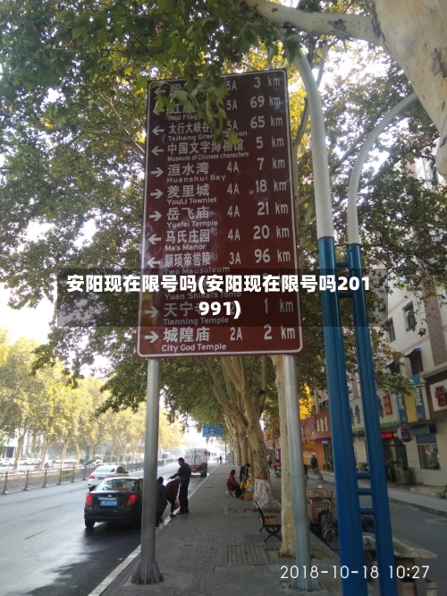 安阳现在限号吗(安阳现在限号吗201991)