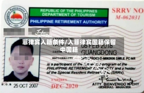 菲律宾入籍条件/入菲律宾国籍保留中国籍