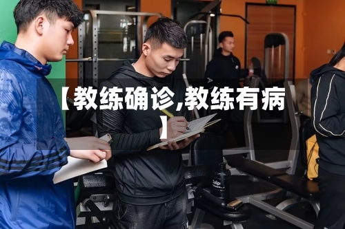 【教练确诊,教练有病】