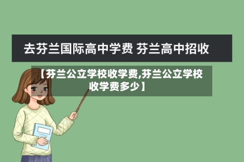 【芬兰公立学校收学费,芬兰公立学校收学费多少】