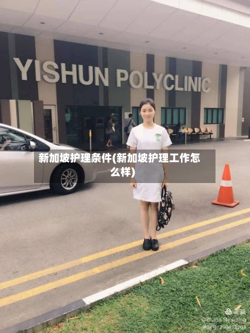 新加坡护理条件(新加坡护理工作怎么样)