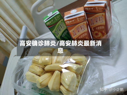 高安确诊肺炎/高安肺炎最新消息-第3张图片