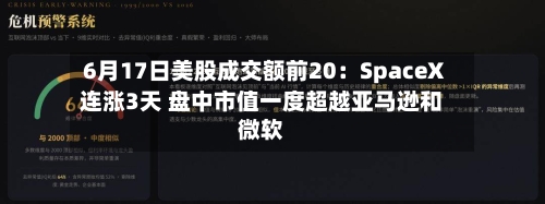 6月17日美股成交额前20：SpaceX连涨3天 盘中市值一度超越亚马逊和微软-第3张图片