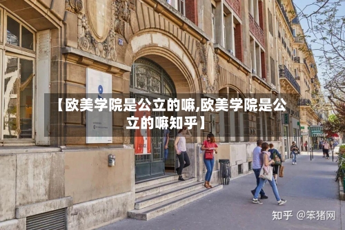 【欧美学院是公立的嘛,欧美学院是公立的嘛知乎】-第2张图片