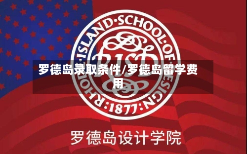 罗德岛录取条件/罗德岛留学费用