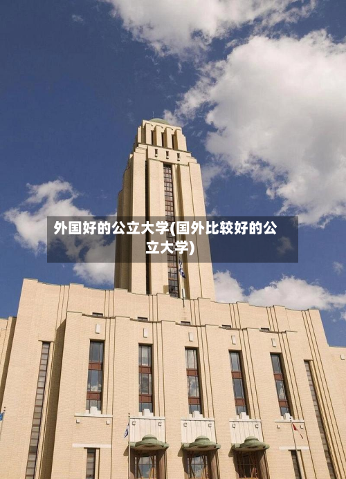 外国好的公立大学(国外比较好的公立大学)-第3张图片