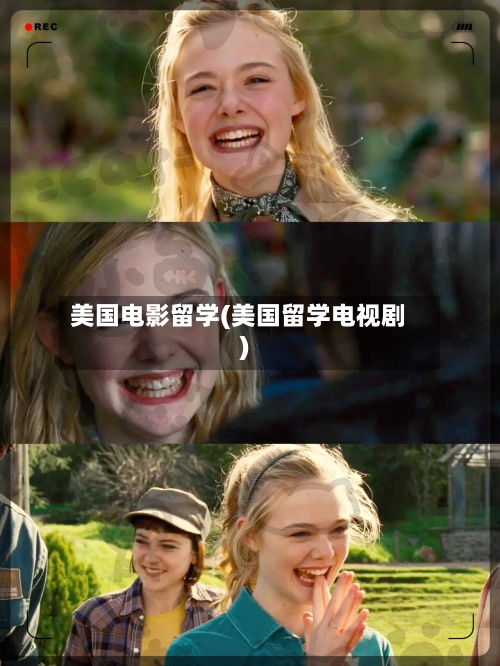 美国电影留学(美国留学电视剧)-第3张图片