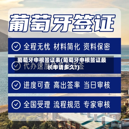 葡萄牙申根签证表(葡萄牙申根签证最长申请多久?)