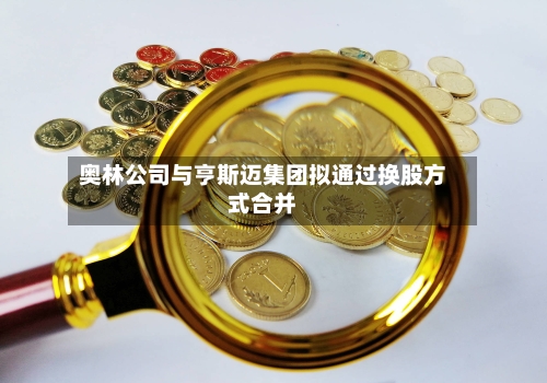 奥林公司与亨斯迈集团拟通过换股方式合并-第3张图片