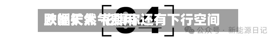 欧洲天然气费用跌幅扩大 花旗称还有下行空间