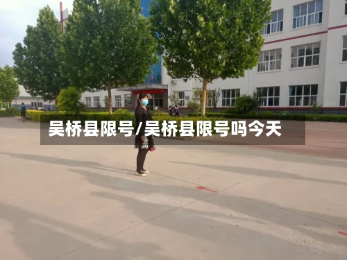 吴桥县限号/吴桥县限号吗今天-第2张图片