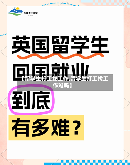 【留学生打工找工作,留学生打工找工作难吗】