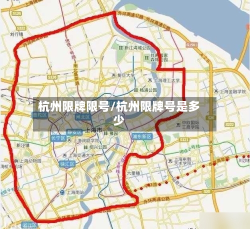 杭州限牌限号/杭州限牌号是多少-第2张图片