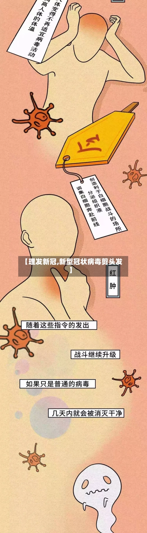 【理发新冠,新型冠状病毒剪头发】