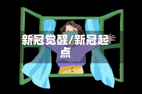 新冠觉醒/新冠起点