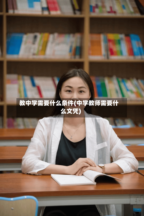 教中学需要什么条件(中学教师需要什么文凭)